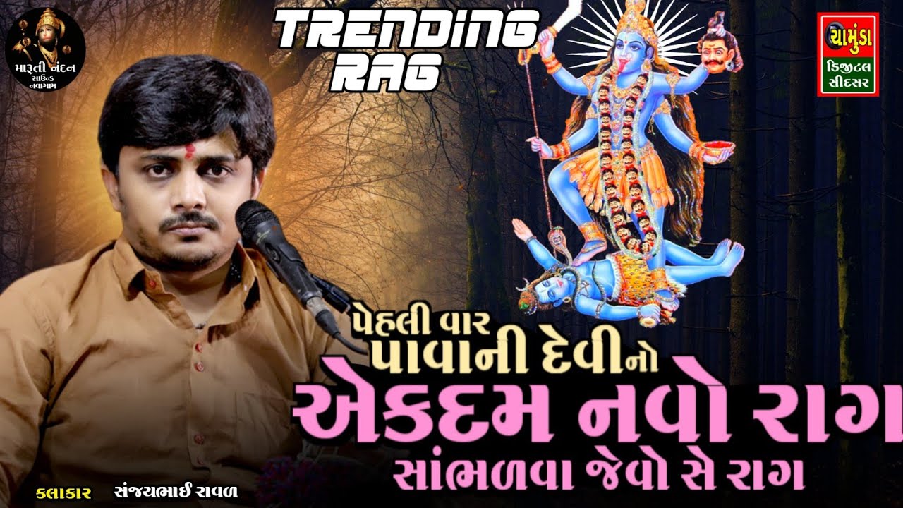 SANJAYBHAI RAVAL || પાવાની દેવી નો કાલેરો રાગ || સંજયભાઈ રાવળ || Kalingo Rag 2024
