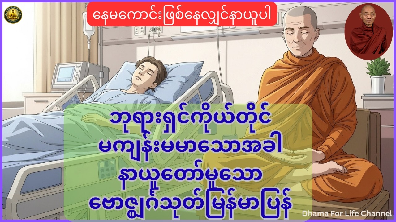 ဘုရားရှင်ကိုယ်တော်တိုင် နာမကျန်းဖြစ်သောအခါ နာယူတော်မူသော ဗောဇ္ဈင်္ဂသုတ်