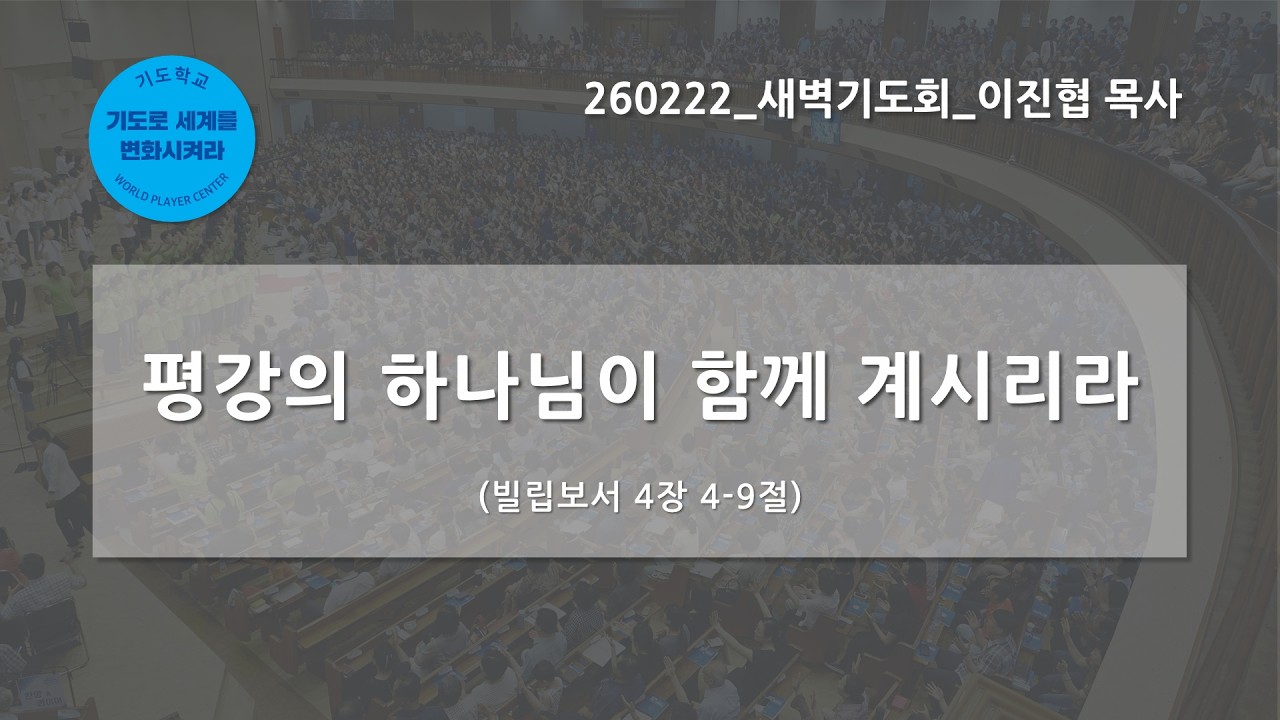 [한빛감리교회] 260222_새벽기도회_평강의 하나님이 함께 계시리라_빌립보서 4장 4-9절_이진협 목사
