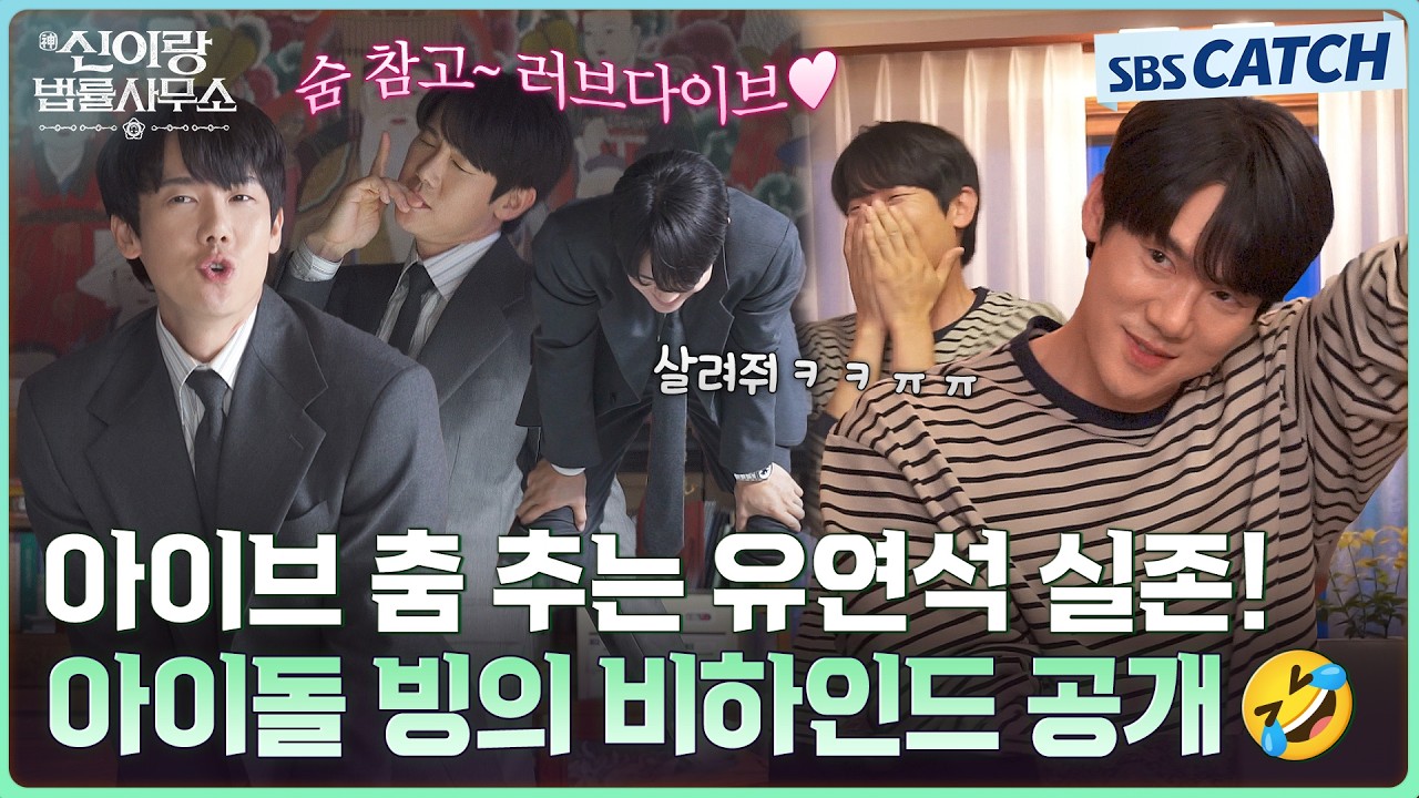 [메이킹] 아이브 춤+엔딩요정+귀여운 애교까지 말아주는 유연석 실존💖 웃음이 난무했던 비하인드 대공개! #신이랑법률사무소 #SBSCatch