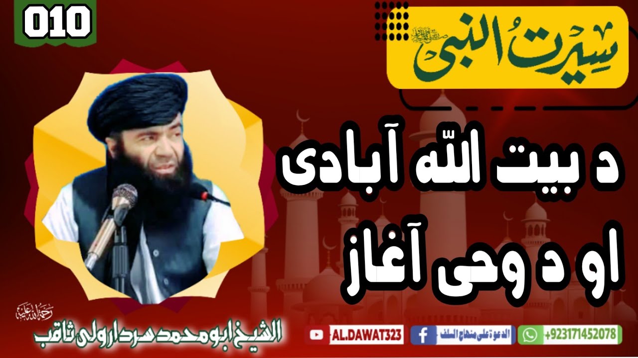 Shaikh sardar wali sirat / {010}دبیت الله ابادی اودوحی غاز /@al.dawat323 