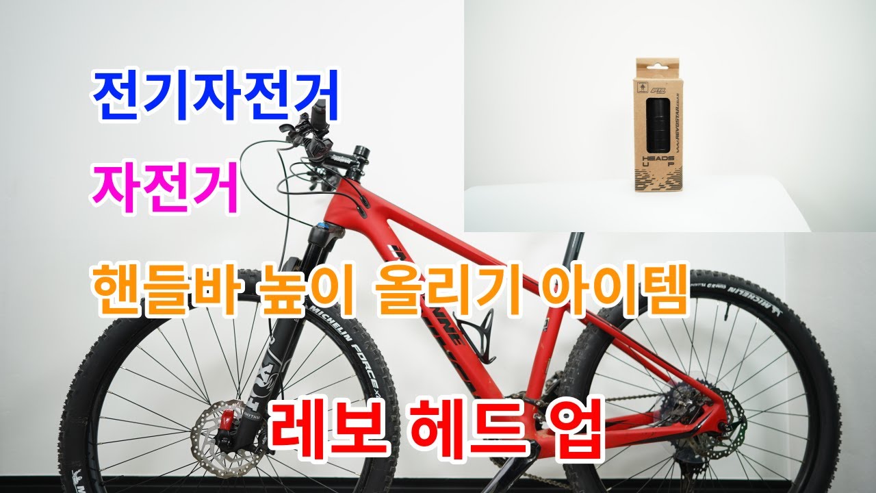 전기자전거 자전거 핸들바 높이 올리기 레보 헤드업