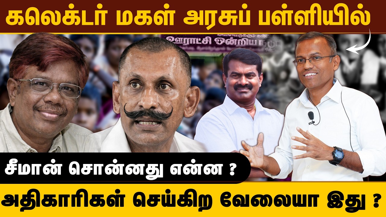 கலெக்டர் மகள் அரசுப் பள்ளியில் ! அதிகாரிகள் செய்கிற வேலையா இது ? சீமான் சொன்னது என்ன ?