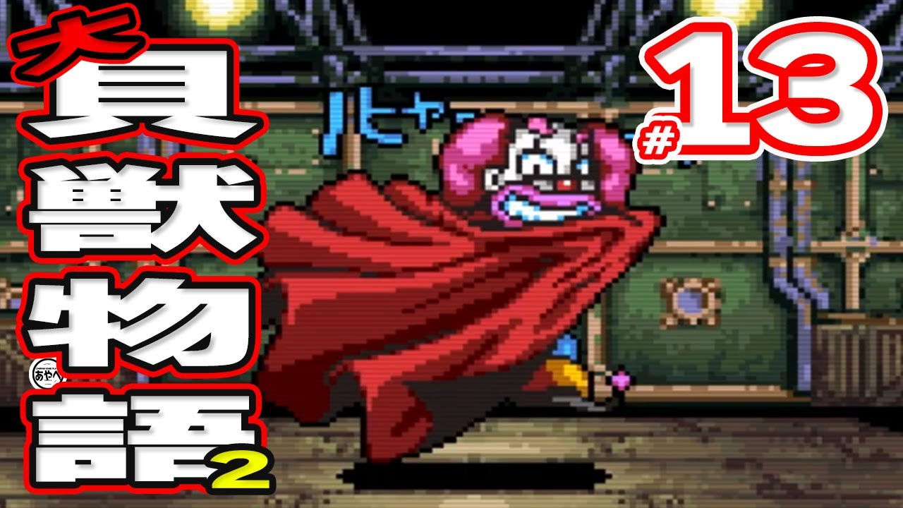 #13 大貝獣物語2【スーパーファミコン】RPG【初見レトロゲーム実況】あのかわいい貝獣たちが帰ってきた！？前作から続く物語で大人気シリーズの最終章をプレイ！！！！！！！