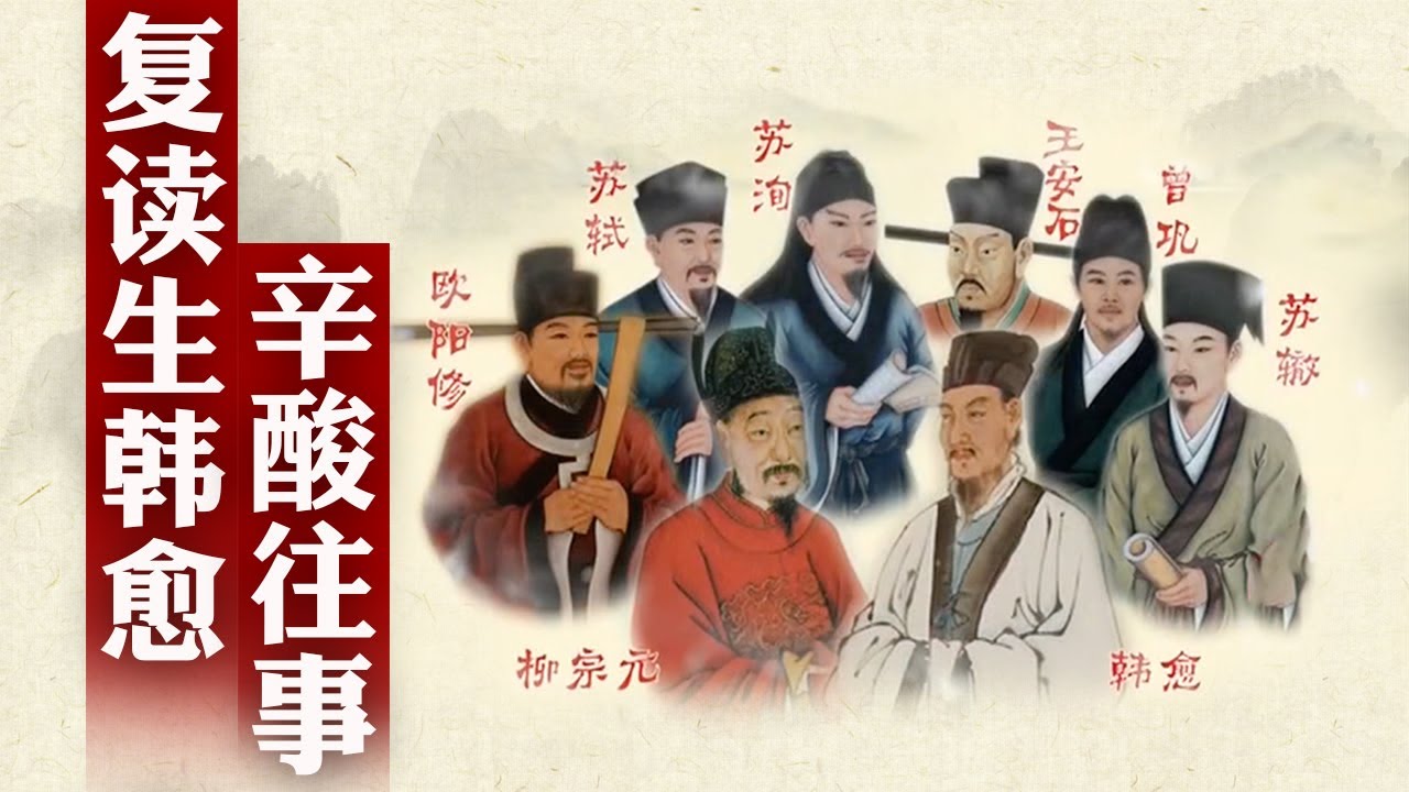 三考三落终得龙虎榜，担任要职却突遭贬谪，仕途坎坷的韩愈究竟路在何方？细说唐宋八大家之韩愈（上）#精品讲坛