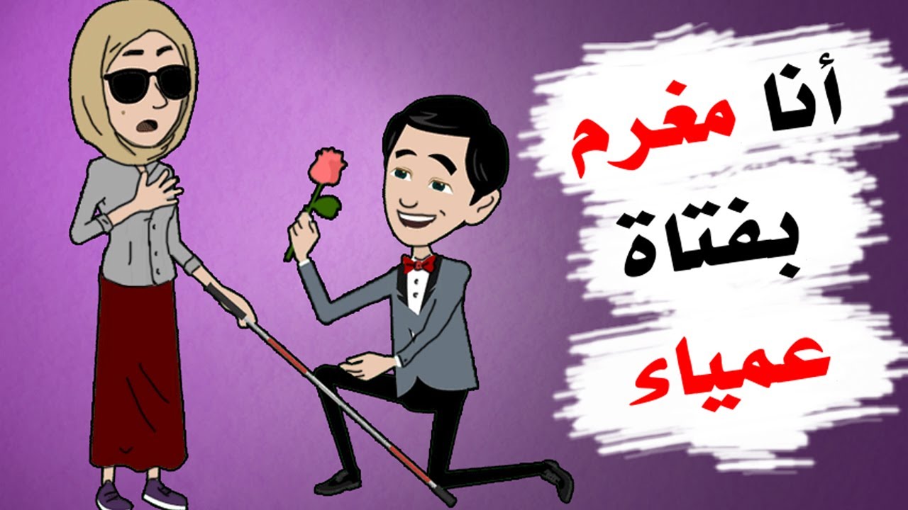أريدها بالرغم من أنها لا ترى