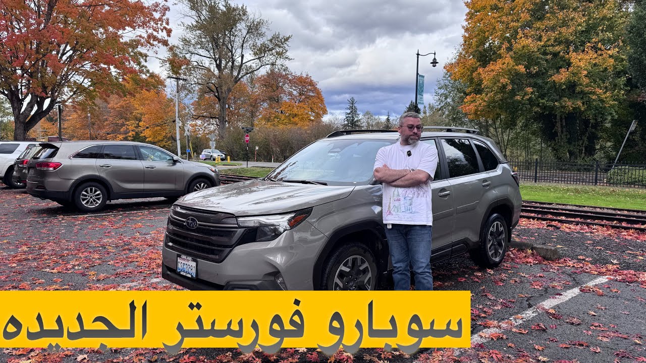 2025 SUBARU FORSTER سوبارو فورستر الجديده كلياً منافس جديد بالسوق