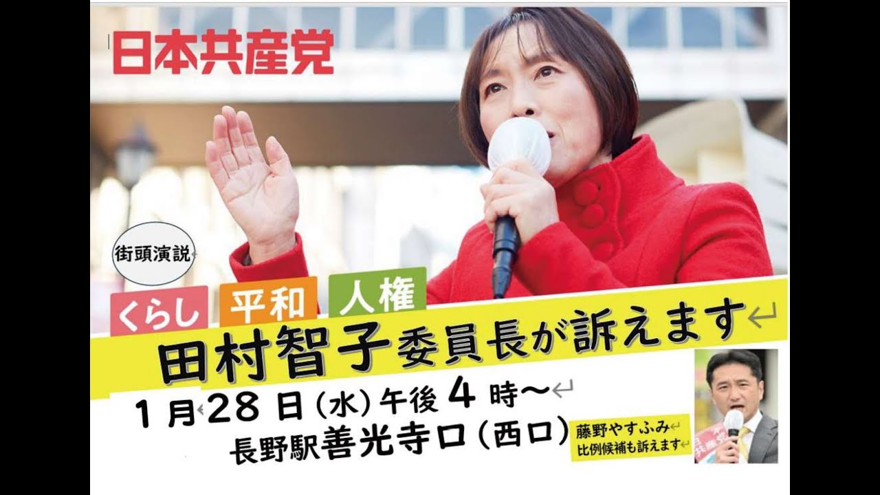 1月28日（水）田村智子委員長　長野駅　演説　日本共産党