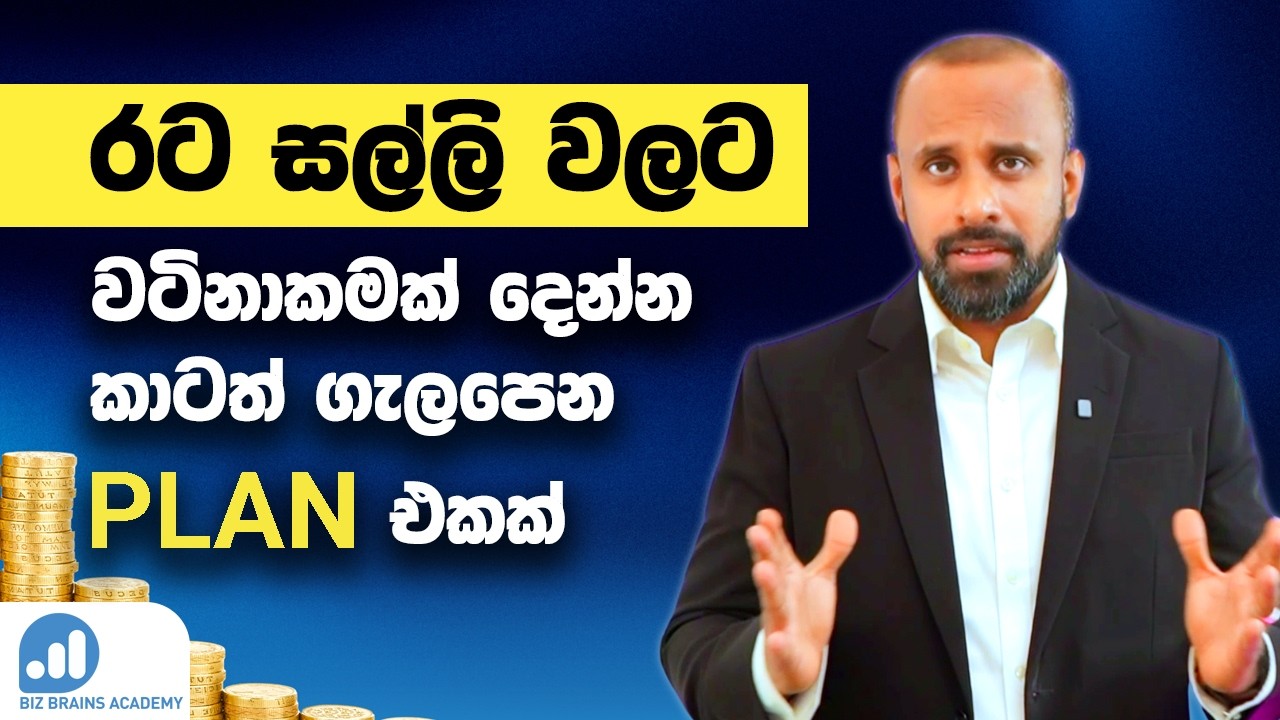 රට ඉන්න ඔයාගේ අනාගතය ගොඩදාගන්න සුදුසු මූල්‍ය සැලසුම් | Essential Financial Strategies for Expats