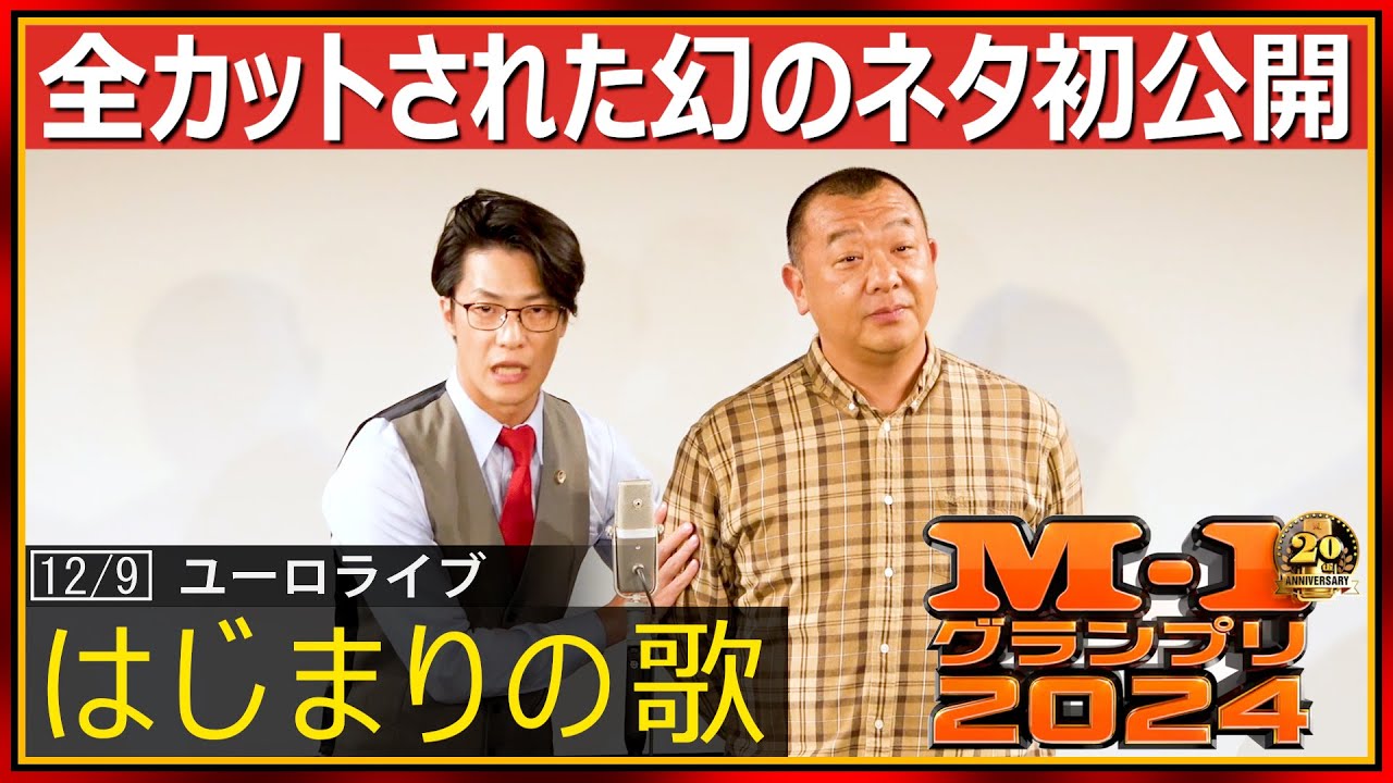 M-1公式YouTubeで全カットされた噂のネタをここだけで初公開！！！