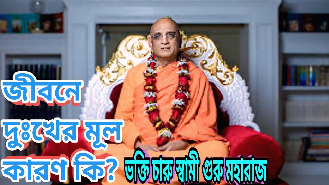 জীবনে দুঃখের মূল কারণ কি bhokti charu swami guru moharaj
