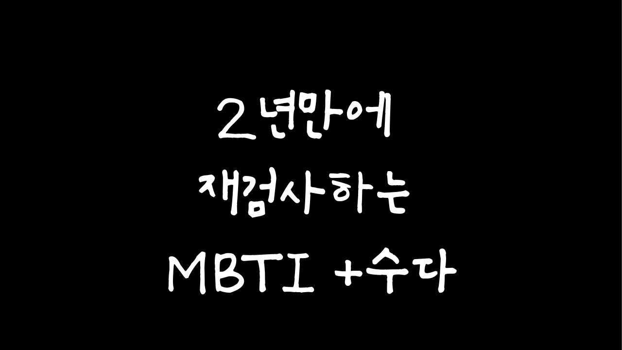 ASMR | 몇년만에 해보는 MBTI 검사+수다 | 입소리 | TALKING