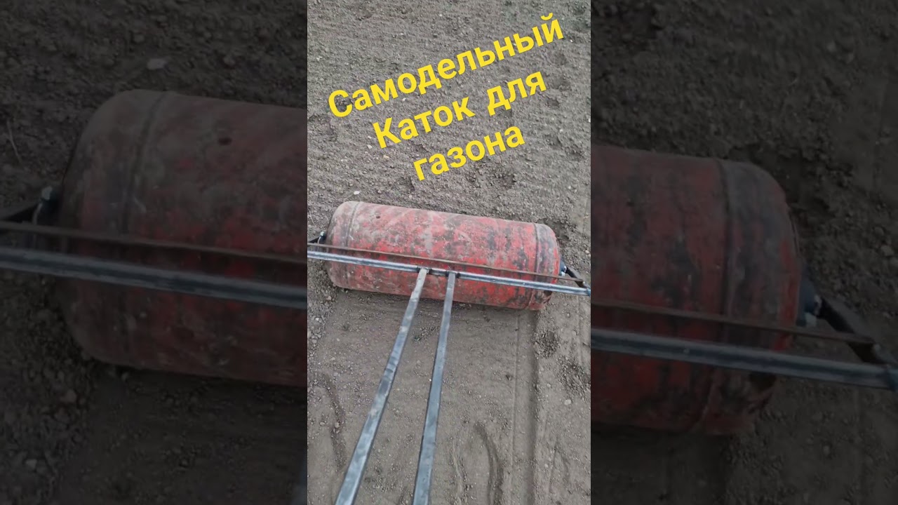 Самодельный Каток для газона , из газового баллона .