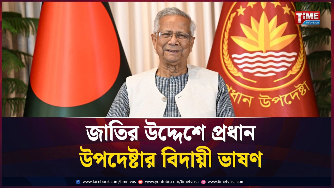 জাতির উদ্দেশে প্রধান উপদেষ্টার বিদায়ী ভাষণ | Dr Yunus | Time Television