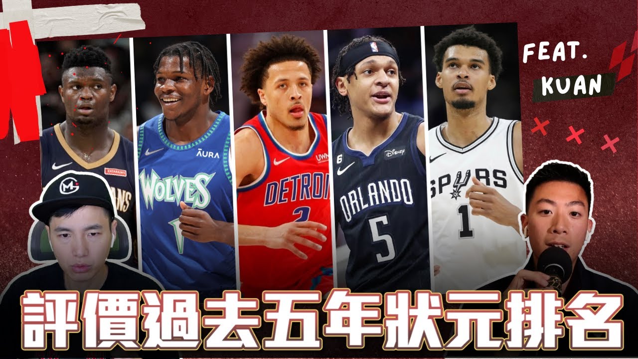 評價過去五年的狀元排名 Paolo Banchero or Anthony Edwards 誰可以排更高 ft @kuan1ee | 帥帥連線