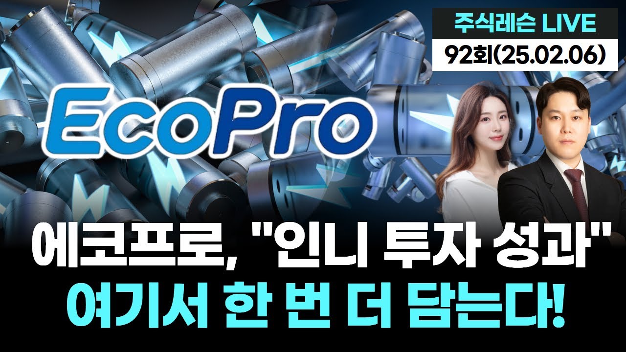 에코프로, “인니 투자 성과” 여기서 한 번 더 담는다 | 주식레슨 LIVE 92회 (20260206)
