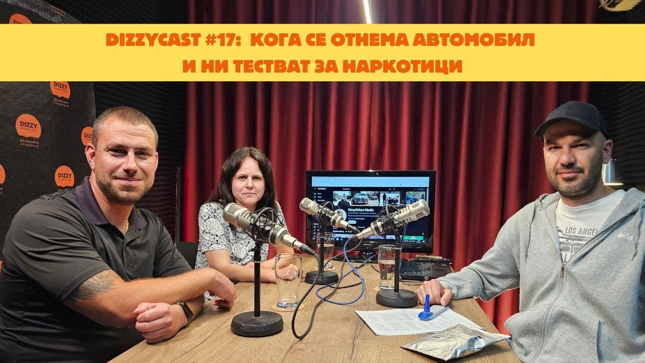 Как ни тестват за наркотици и кога се отнема автомобил? Dizzycast#17