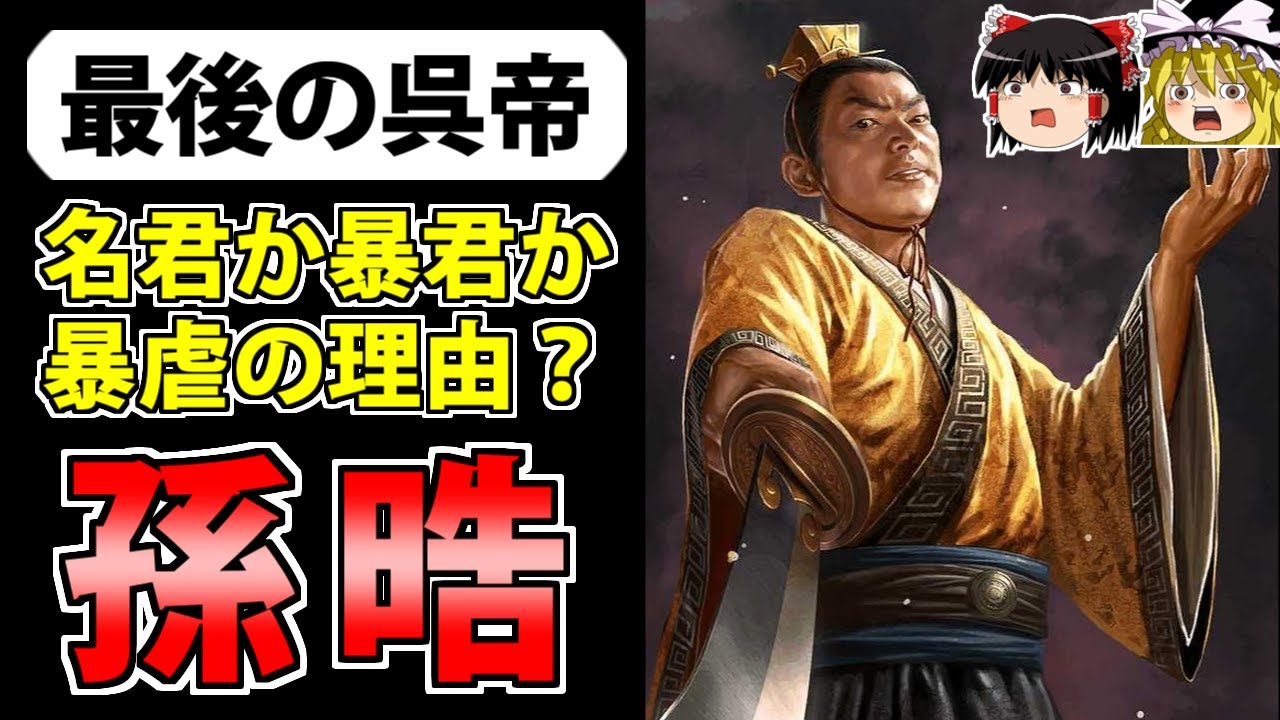 【三国志】の終結を飾る孫呉最後の皇帝「孫晧」の解説【ゆっくり歴史解説】