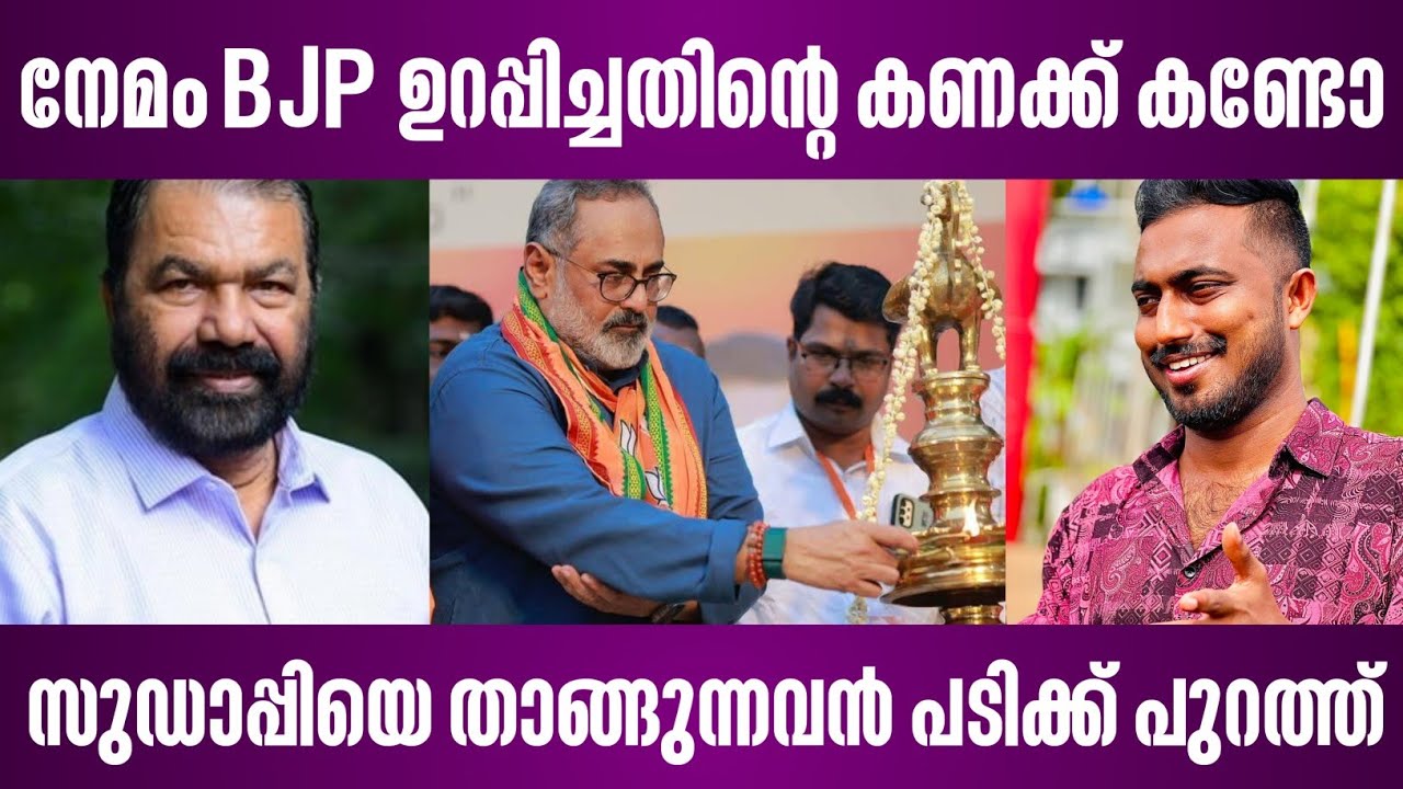 നേമം BJP ഉറപ്പിച്ചതിന്റെ കണക്ക് കണ്ടോ | സുഡാപ്പിയെ താങ്ങുന്നവൻ പടിക്ക്‌ പുറത്ത് | nemom news