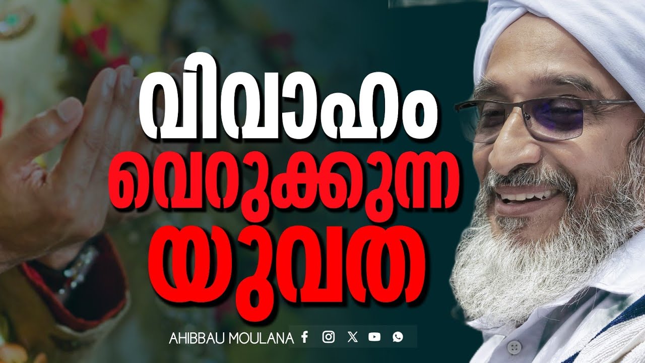 വിവാഹം വെറുക്കുന്ന യുവത.! |ഹുജ്ജത്തുൽ ഉലമാ മൗലാനാ നജീബ് ഉസ്താദ് | AHIBBAU MOULANA