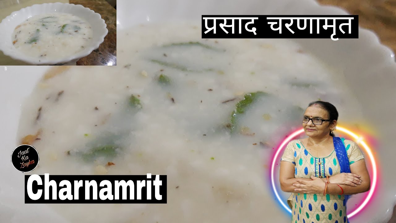 How To Make Charnamrit Prasad At Home|चरणामृत बनाने की विधि|प्रसाद चरणामृत|जन्माष्टमी पर जरूर बनाएं|