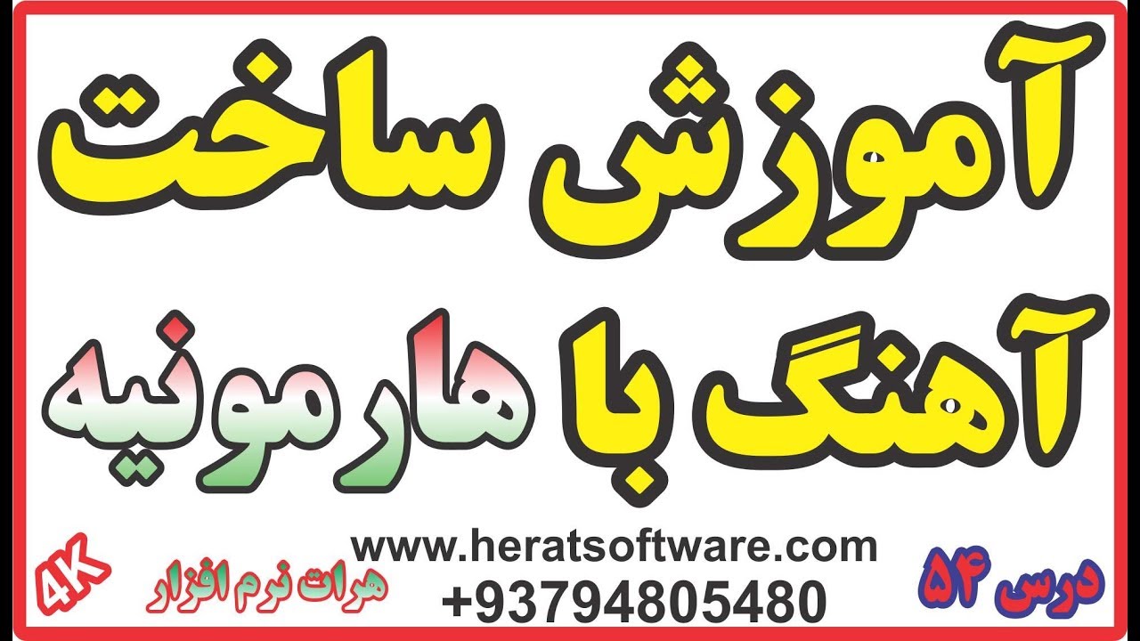 آموزش ساخت آهنگ با ساز هارمونیه