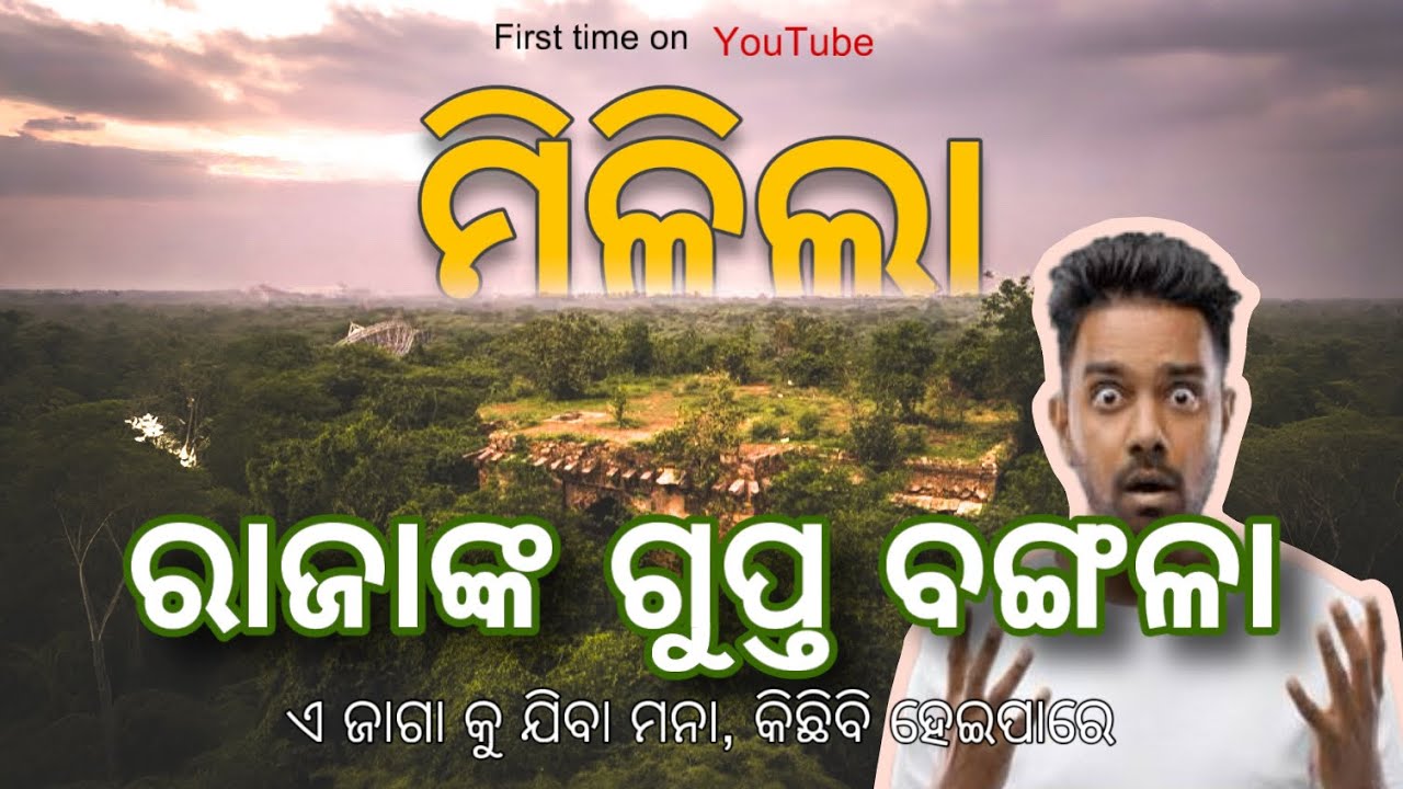 ମିଲଲା ଗୁପ୍ତ ରାଜ ବଙ୍ଗଳା | 25km ଜଙ୍ଗଲ ଭିତରେ KARADA #odiaviralvlogs #nsarojvlogs #lostkingpalace