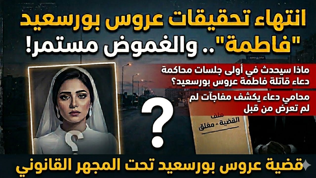 محامي دعاء قات له فاطمه عروس بورسعيد يفجر مفاجآت لم تعرض من قبل وكلام خطير عن تقرير الصفه التشريحيه