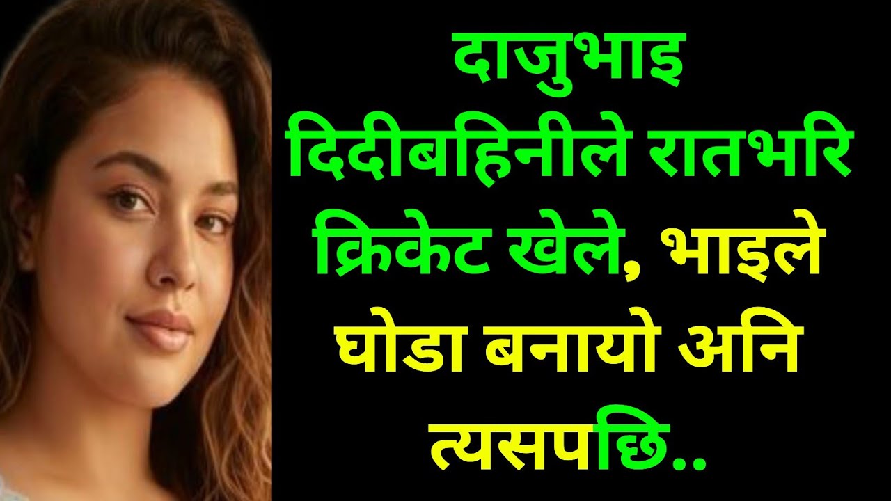 भाई ले नेपाली कथा moral story suvichar Motivational story | romantic story Bad time story