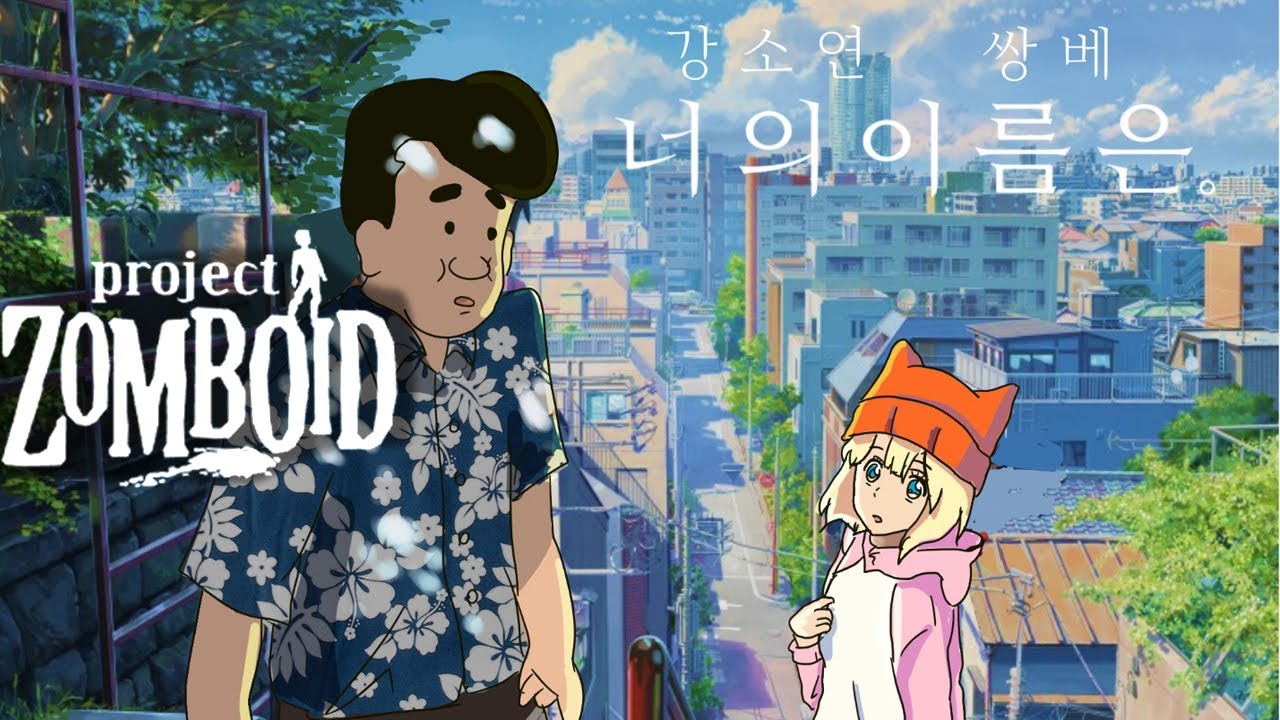 트위치 총 1만 7천명이 본 느그이름은(ft.강소연)  [project. ZOMBOID]
