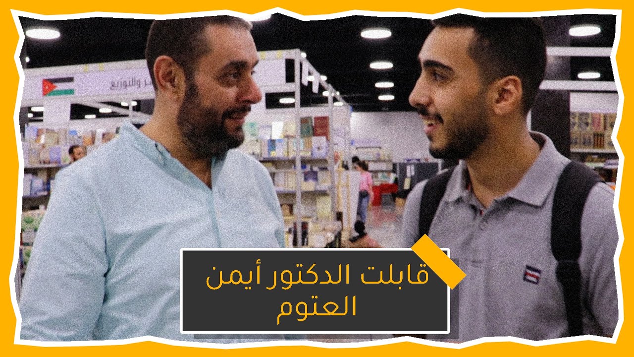 أفضل مكان تصرف فيه فلوسك ! | جولة في معرض عمان الدولي للكتاب 2022
