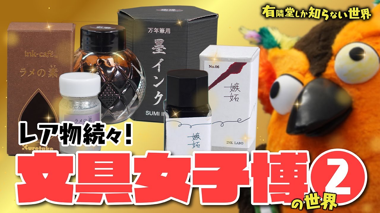 【弊社バイヤーの戦利品ズラリ】文具女子博の世界Part② ～有隣堂しか知らない世界069～