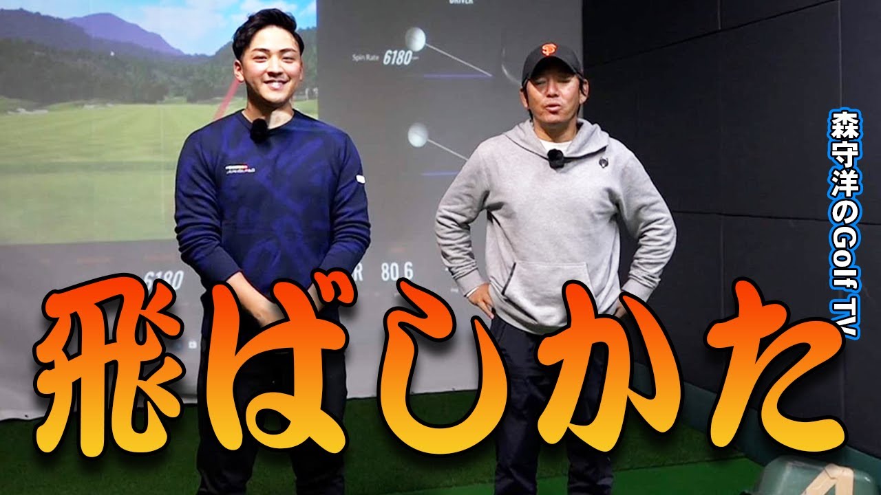 飛ばしたい方必見！森守洋×ドラコン小井土プロ450ヤードへの道【飛ばし方を研究する】