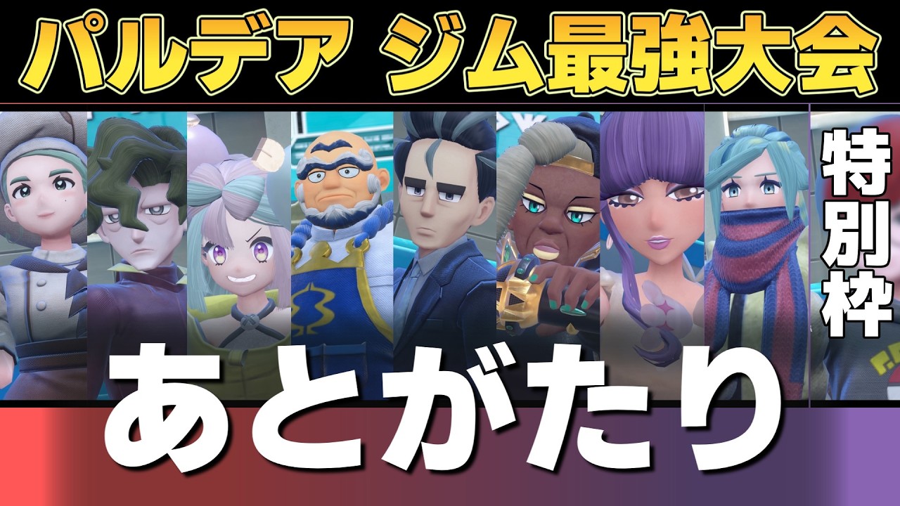【参加型】あとがたり 仲間大会 パルデア ジム最強大会／バトルジムウォーズ #ポケモンSV【初見さん歓迎】