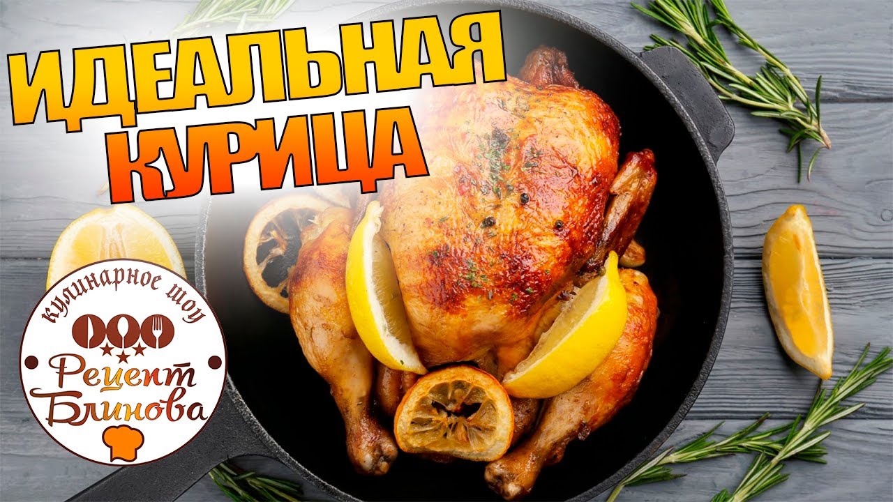 Как сделать идеальную курицу, запечённую в духовке целиком с лимоном и маленьким секретом сочности?!