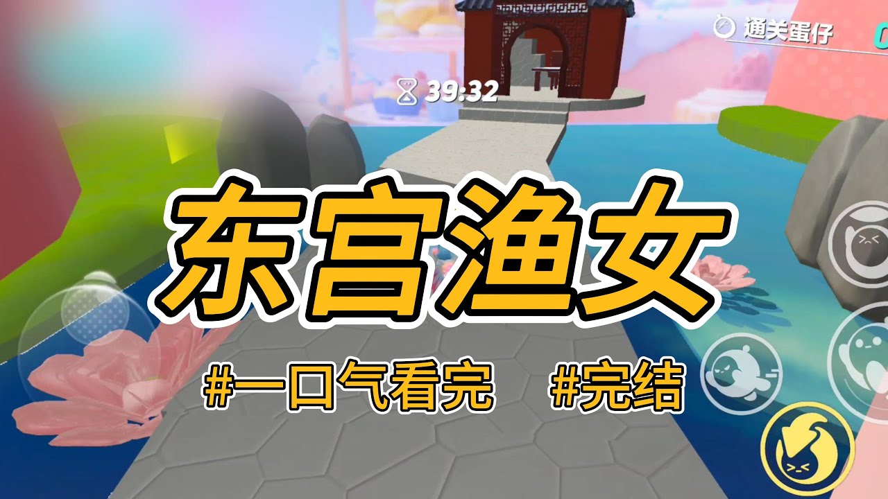 《东宫渔女》太子坠崖，醒来将我认成他的太子妃，皇帝亲自赐婚。可他登基那天，却娶了一穷二白的渔女。#完结 #一口气看完 #小说推荐 #言情 #重生逆袭 #大女主 #爽文 #渣男贱女 #女帝 #喵朵朵