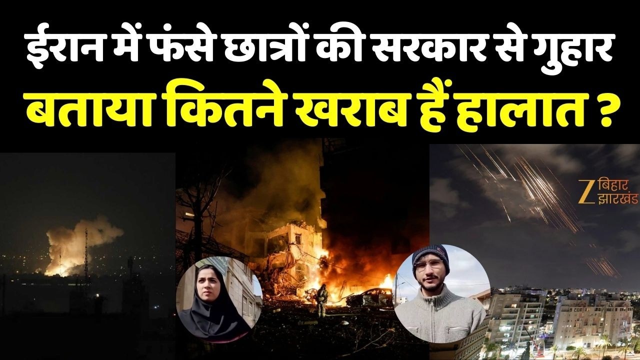 Iran Israel War : ईरान में फंसे छात्रों की सरकार से गुहार, बताया कितने खराब हैं हालात