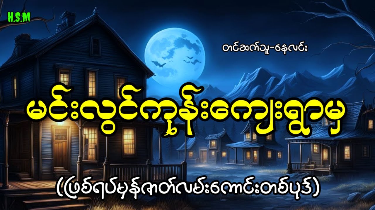 မင်းလွင်ကုန်းကျေးရွာမှဖြစ်ရပ်မှန်#horror #ghost #myanmar #views
