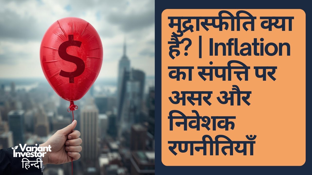 मुद्रास्फीति क्या है? | Inflation का संपत्ति पर असर और निवेशक रणनीतियाँ | Hindi Podcast