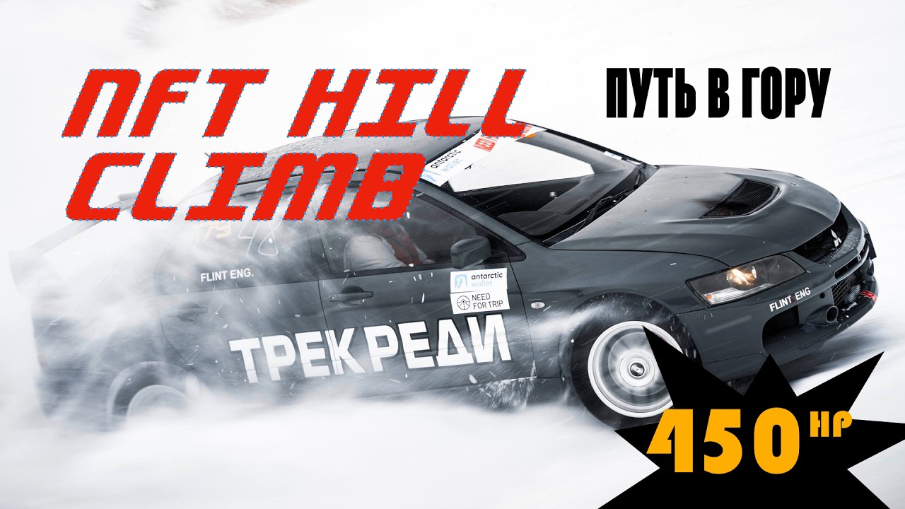 ПУТЬ В ГОРУ ! NFT HILL CLIMB ЯХРОМА
