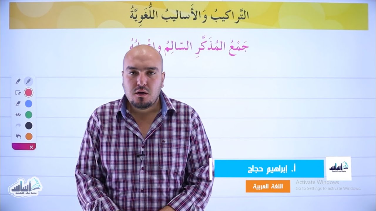 الصف السادس 6️⃣ اللّغة العربيّة 📒 || شرح قاعدة ( جمع المذكر السالم وإعرابه ) ✅ مع أ. 