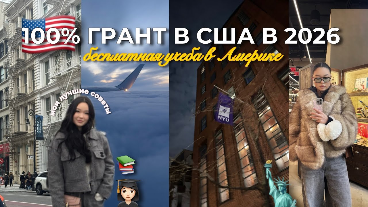 КАК ПОСТУПИТЬ В США В 2026 🇺🇸👩🏻‍🎓 | Весь мой опыт и лучшие советы 