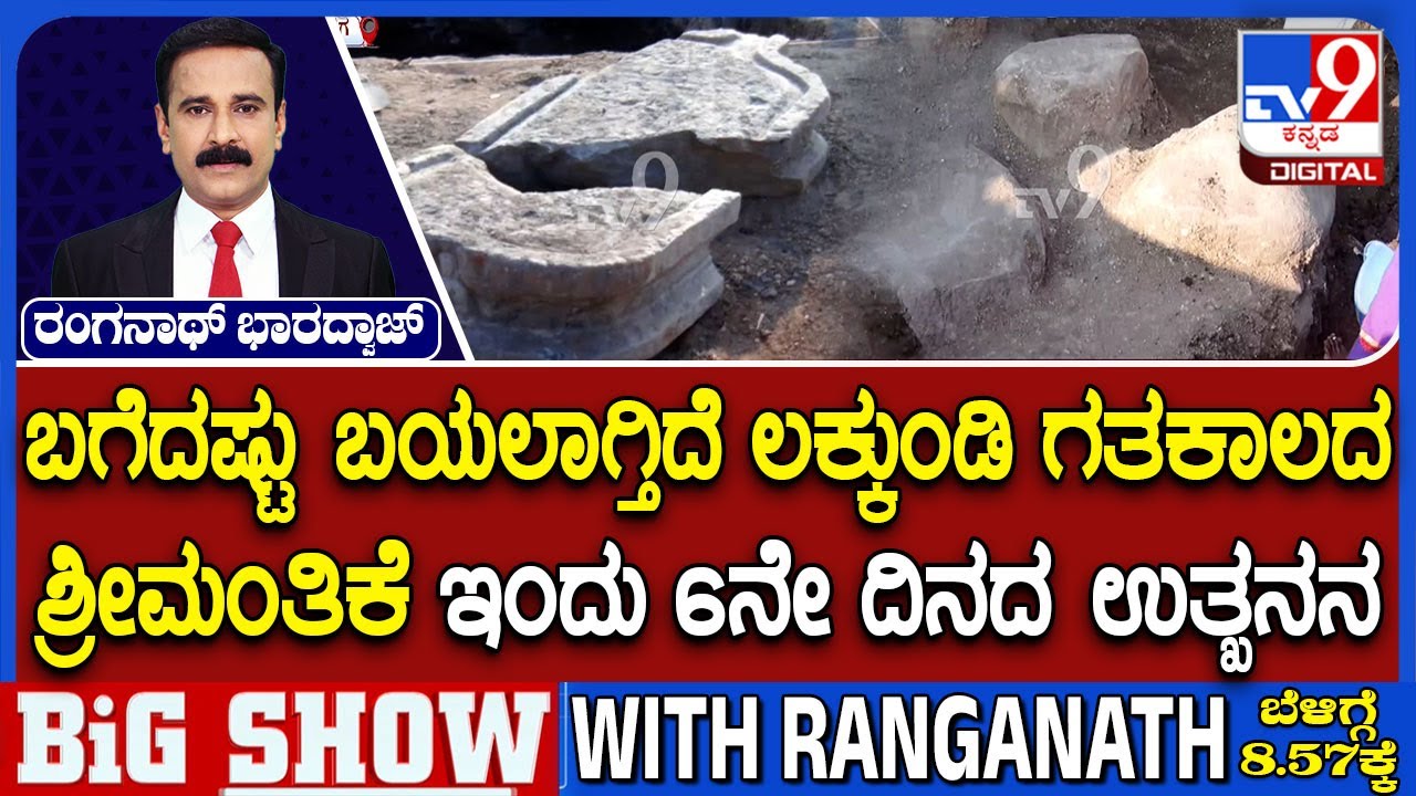 Lakkundi Day 6 Excavation: ಬಗೆದಷ್ಟು ಬಯಲಾಗ್ತಿದೆ ಲಕ್ಕುಂಡಿ ಗತಕಾಲದ ಶ್ರೀಮಂತಿಕೆ! 6ನೇ ದಿನದ ಉತ್ಖನನ!
