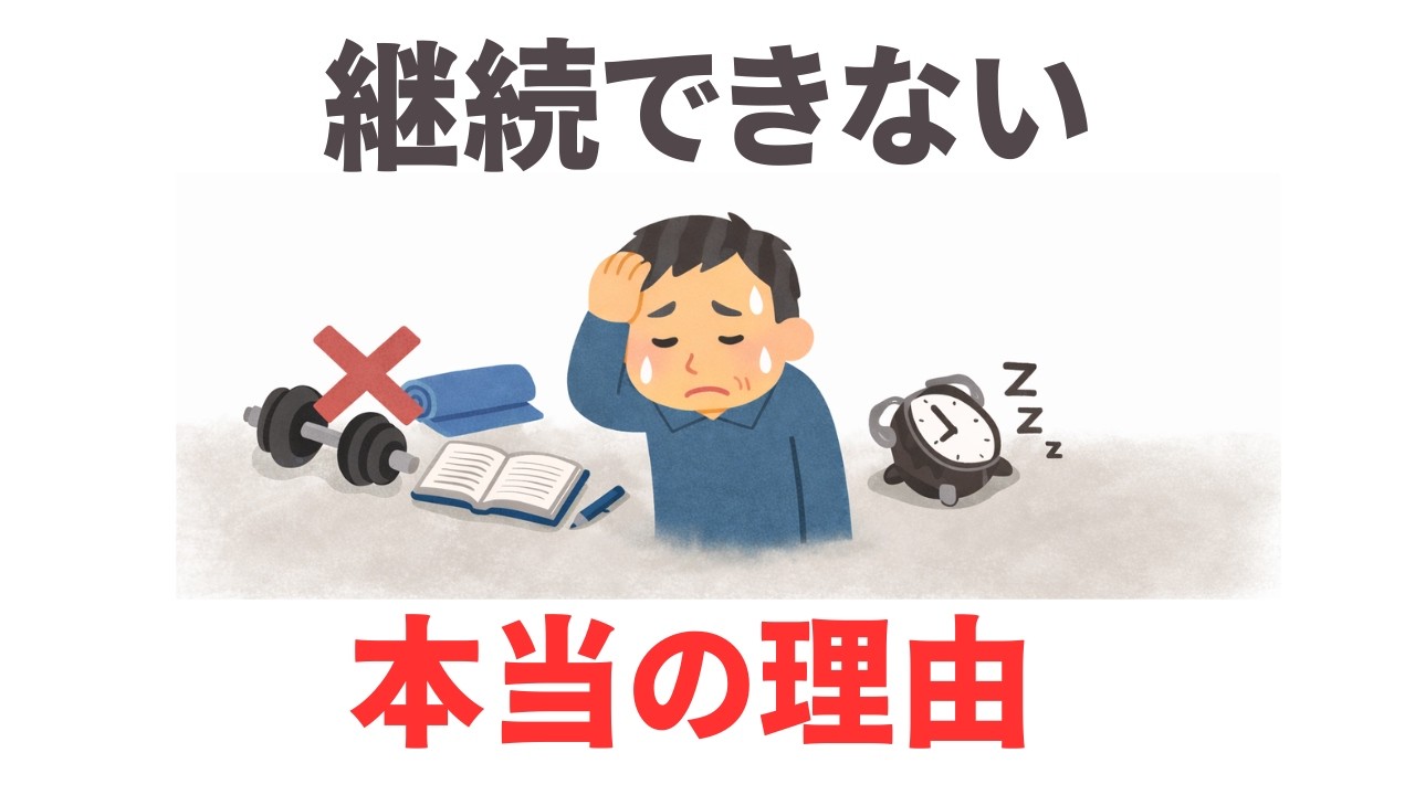 続く人はやる気を使っていない｜三日坊主が消える思考設計10選  ９割が知らない日常で使える面白い雑学・豆知識