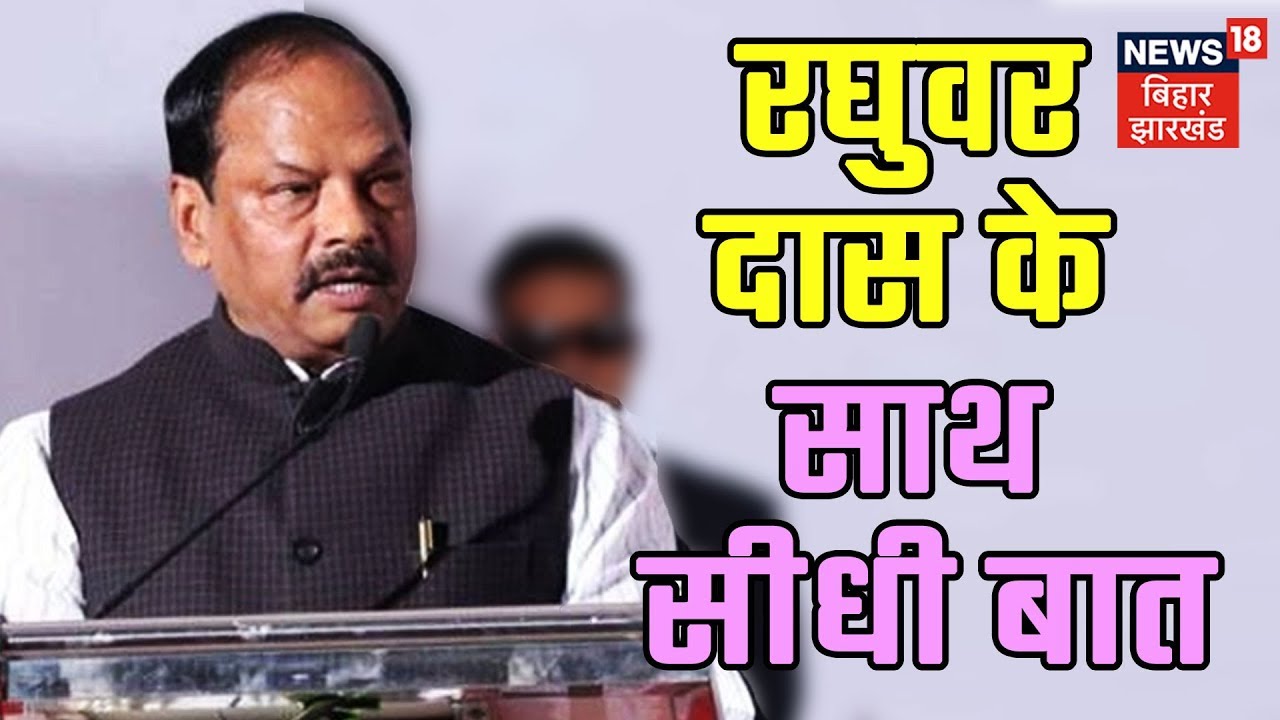 Ranchi Live: CM Raghubar Das की 'Seedhi Baat' | JOHAR JHARKHAND