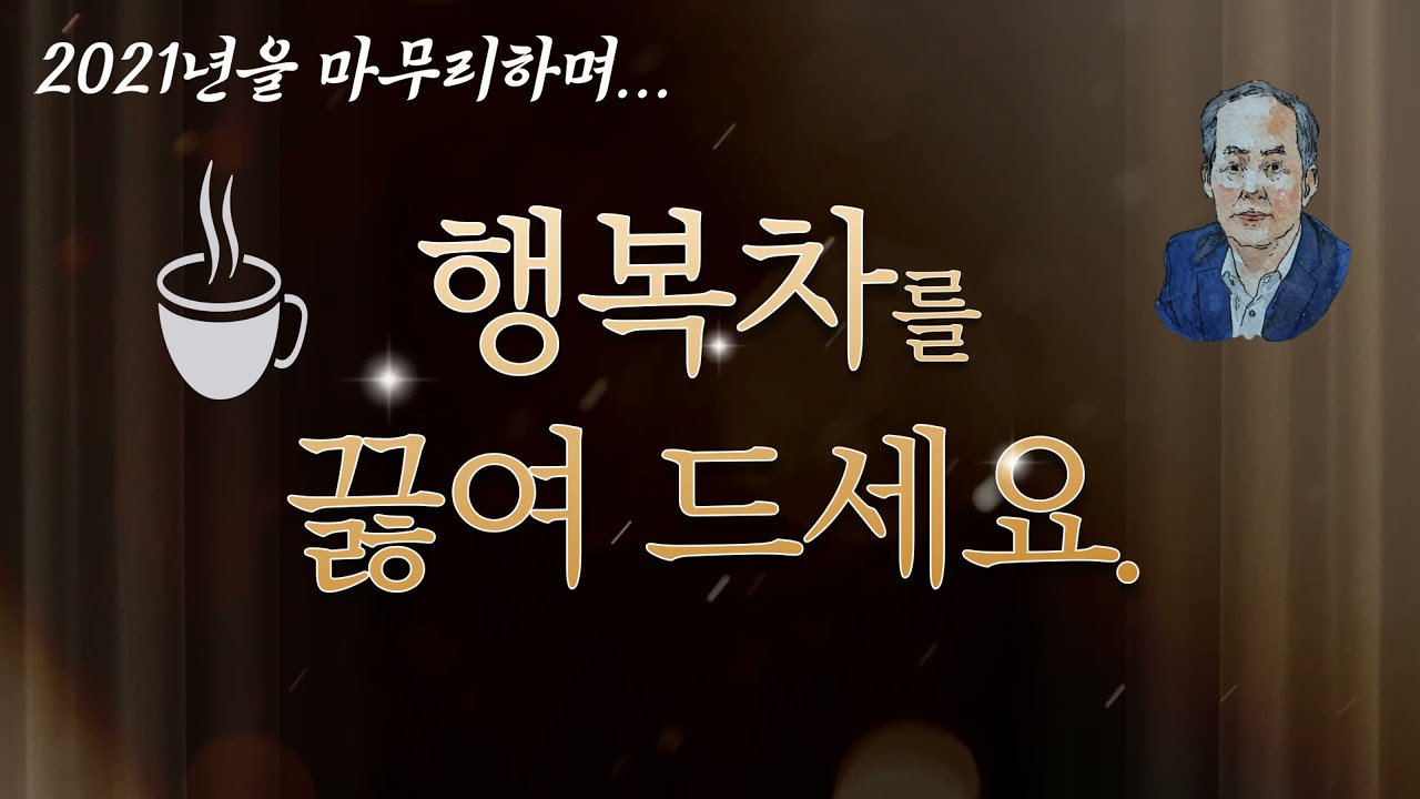 행복차를 끓여 드세요.