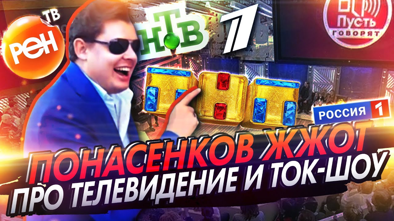 Понасенков жжот про телевидение и ток-шоу («Пусть говорят» «Прямой эфир»)