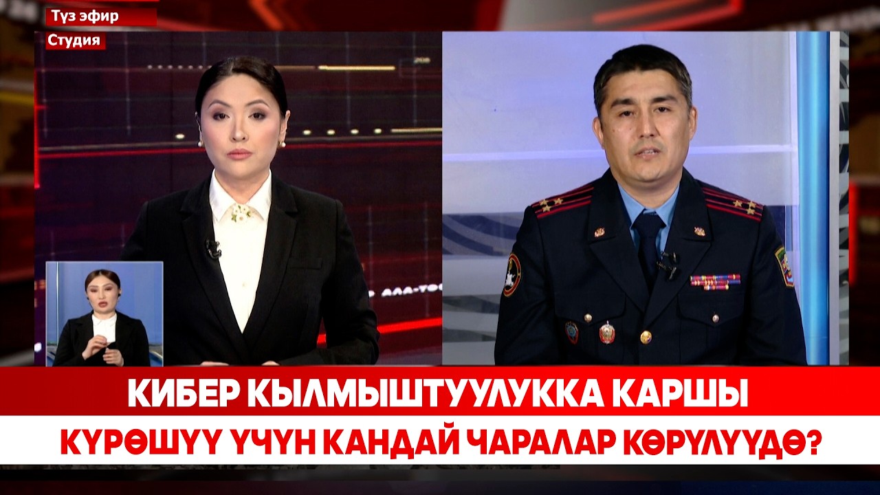 Кибер кылмыштуулукка каршы күрөшүү үчүн кандай чаралар көрүлүүдө?