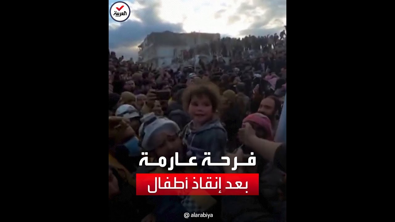 فرحة عارمة بعد إخراج أطفال أحياء من تحت أنقاض إدلب
