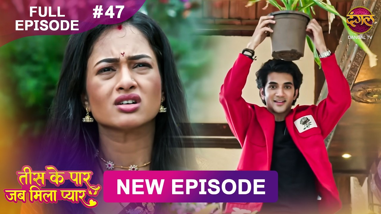 Tees Ke Paar Jab Mila Pyaar | Full Episode 47 | 3 July 2026 | Full HD #Newepisode | Dangal TV